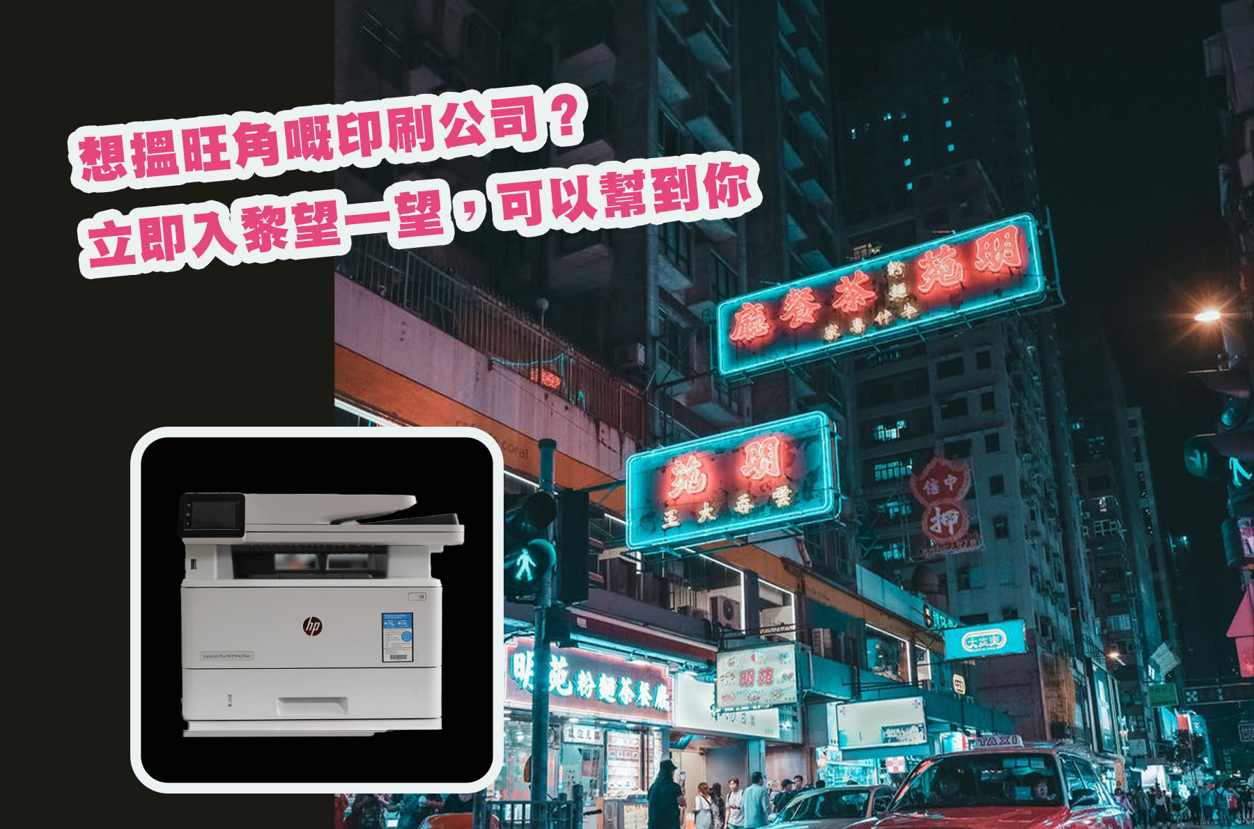 想搵旺角嘅印刷公司？立即入黎望一望，可以幫到你