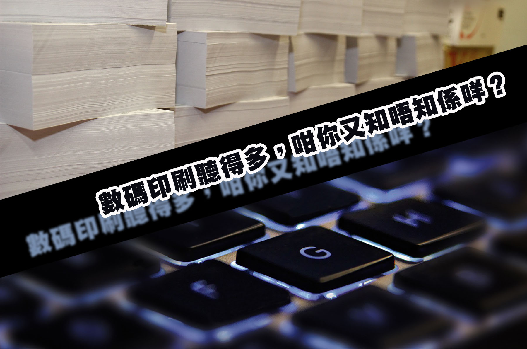 數碼印刷聽得多，咁你又知唔知係咩？