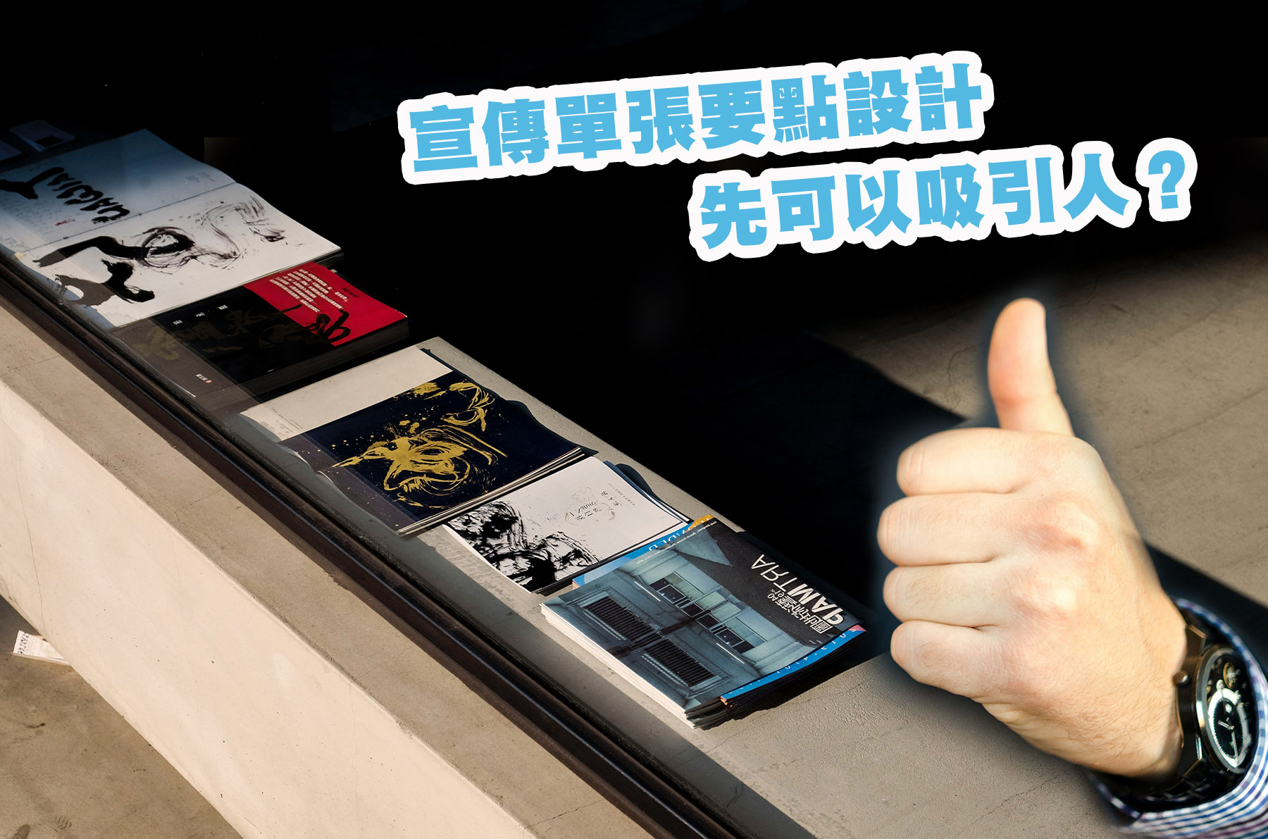 宣傳單張要點設計先可以吸引人？不如睇睇呢篇教學文，自然知道點樣做