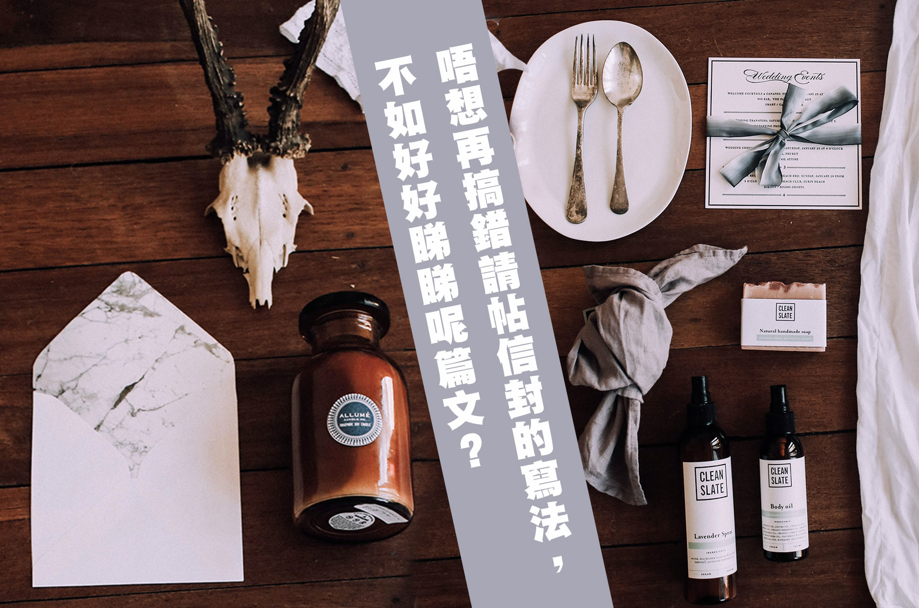 唔想再搞錯請帖信封的寫法，不如好好睇睇呢篇文？