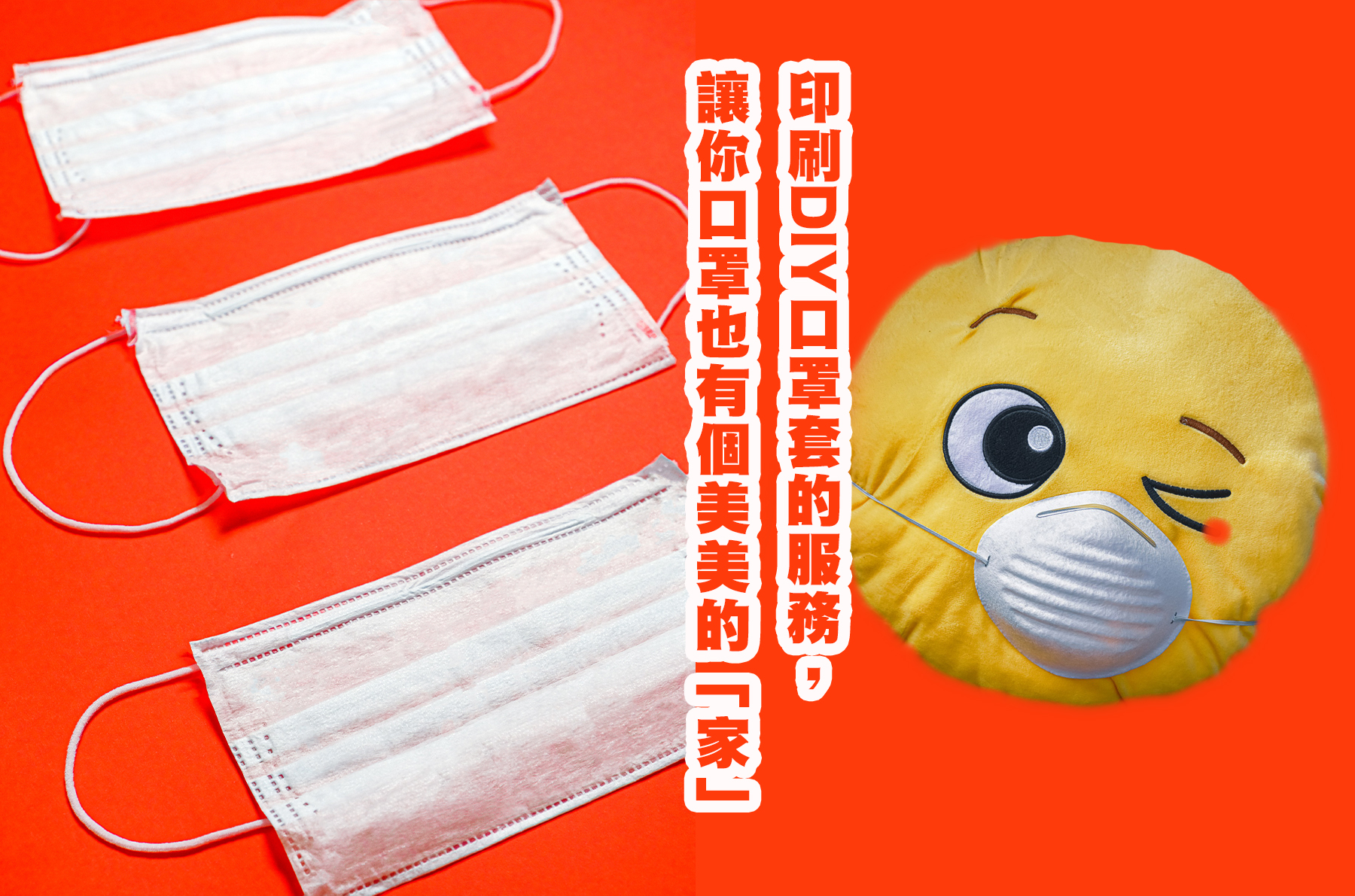 印刷DIY口罩套的服務，讓你口罩也有個美美的「家」
