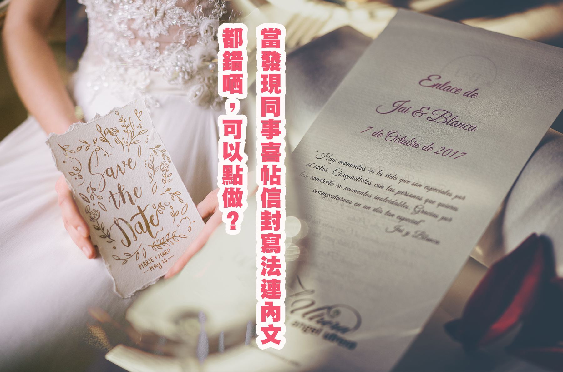 當發現同事喜帖信封寫法連內文都錯哂，可以點做？不如考慮拎出呢篇文，好型咁叫佢睇睇？