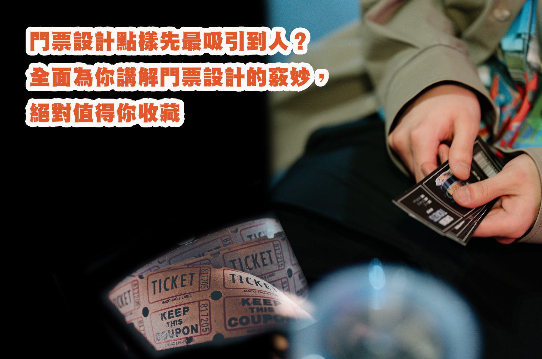 門票設計點樣先最吸引到人？全面為你講解門票設計的竅妙，絕對值得你收藏
