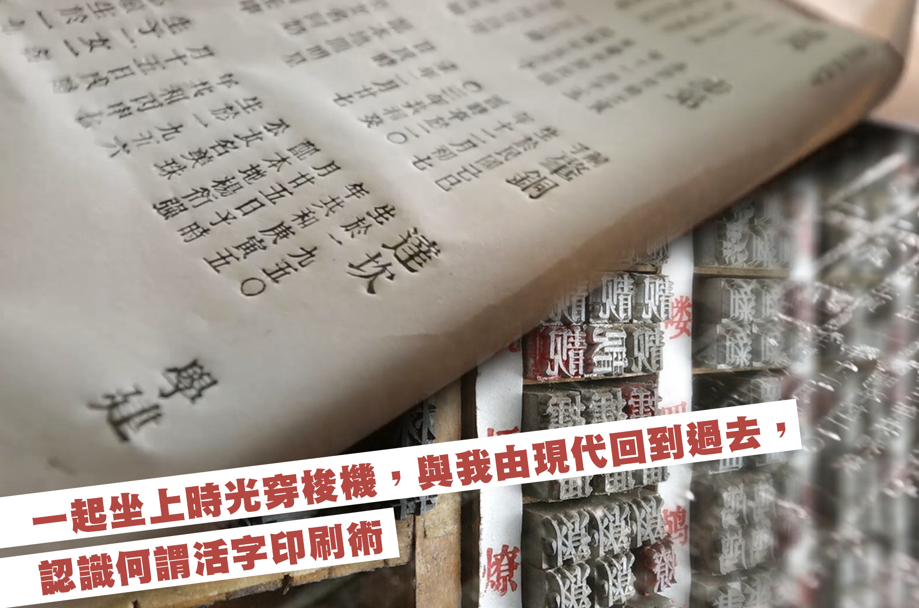 一起坐上時光穿梭機，與我由現代回到過去，認識何謂活字印刷術
