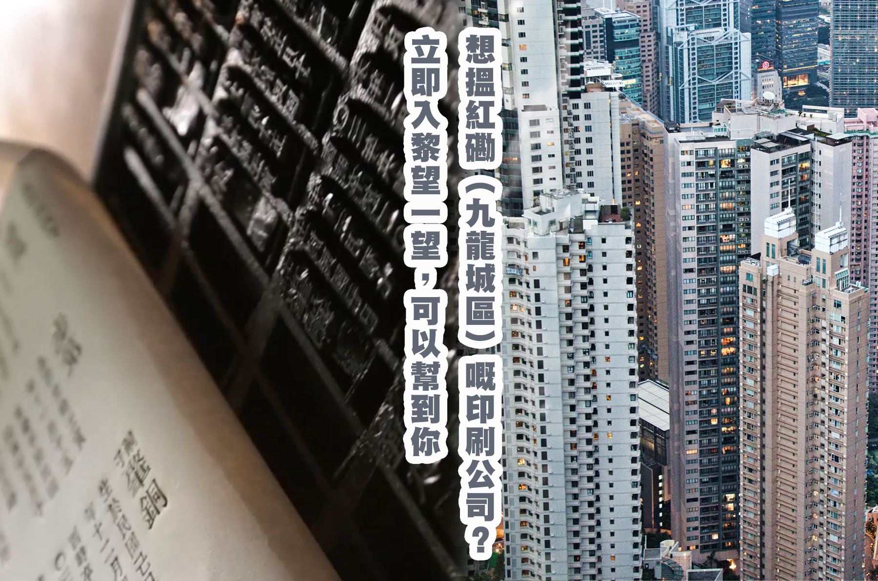 想搵紅磡（九龍城區）嘅印刷公司？立即入黎望一望，可以幫到你