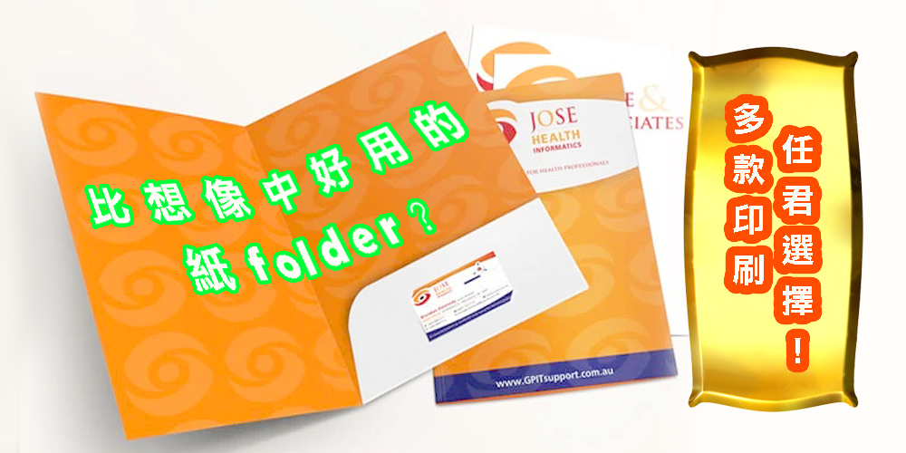 比想像中好用的紙folder？多款印刷任君選擇！